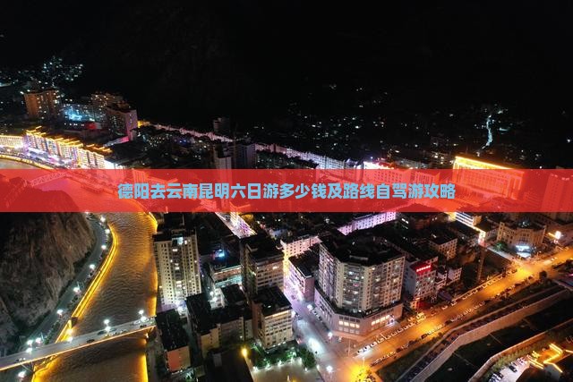 德阳去云南昆明六日游多少钱及路线自驾游攻略