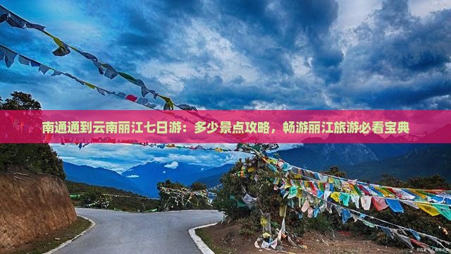 南通通到云南丽江七日游：多少景点攻略，畅游丽江旅游必看宝典
