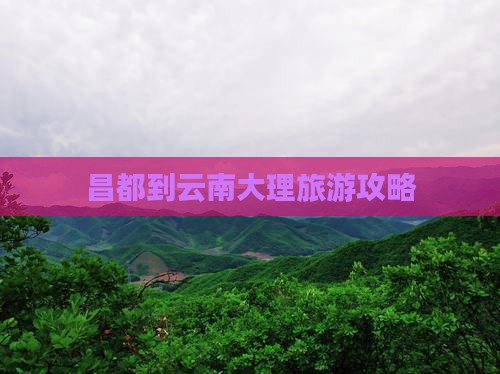 昌都到云南大理旅游攻略