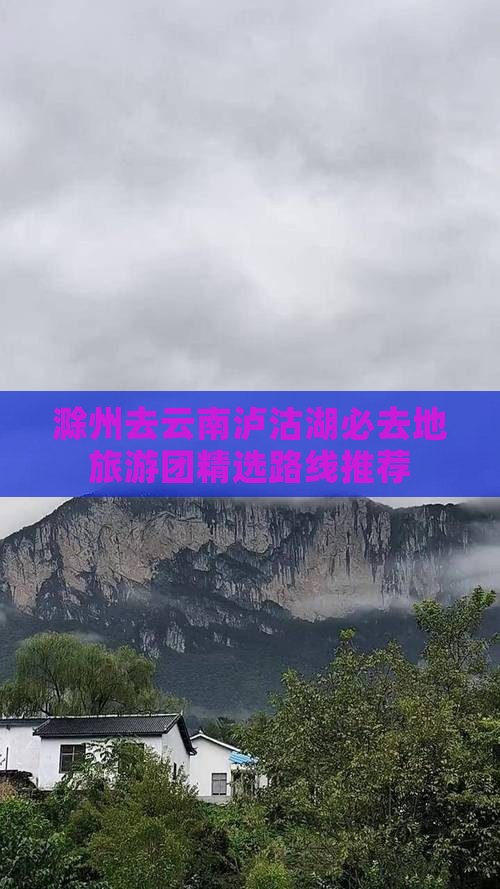 滁州去云南泸沽湖必去地旅游团精选路线推荐