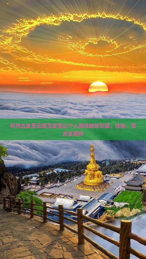 杭州出发至云南玉龙雪山个人游攻略及交通、住宿、景点全解析