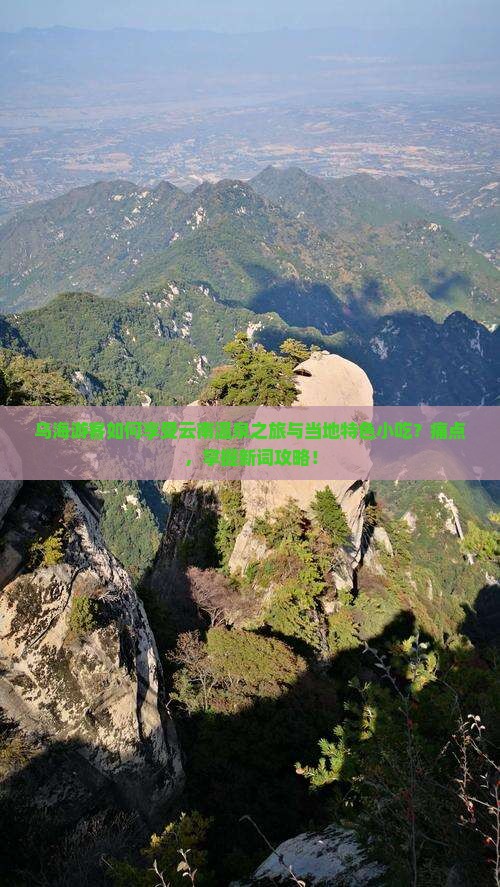 乌海游客如何享受云南温泉之旅与当地特色小吃？痛点，掌握新词攻略！