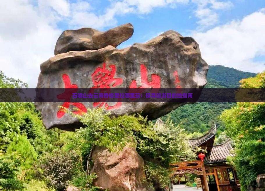 石嘴山去云南香格里拉哪里玩：探寻旅游目的地指南