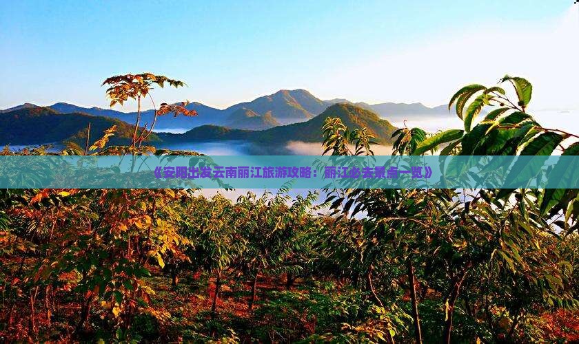 《安阳出发云南丽江旅游攻略：丽江必去景点一览》