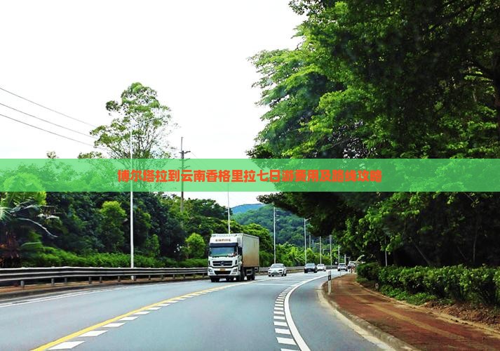 博尔塔拉到云南香格里拉七日游费用及路线攻略
