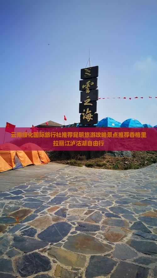 云南绥化国际旅行社推荐昆明旅游攻略景点推荐香格里拉丽江泸沽湖自由行