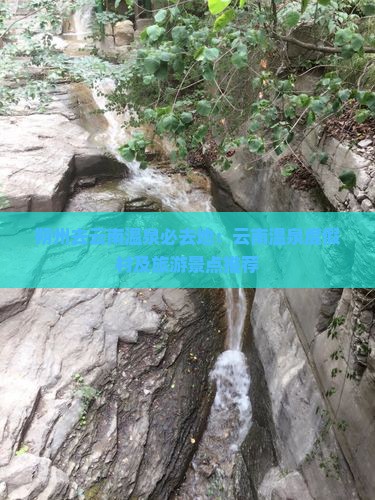 朔州去云南温泉必去地：云南温泉度假村及旅游景点推荐