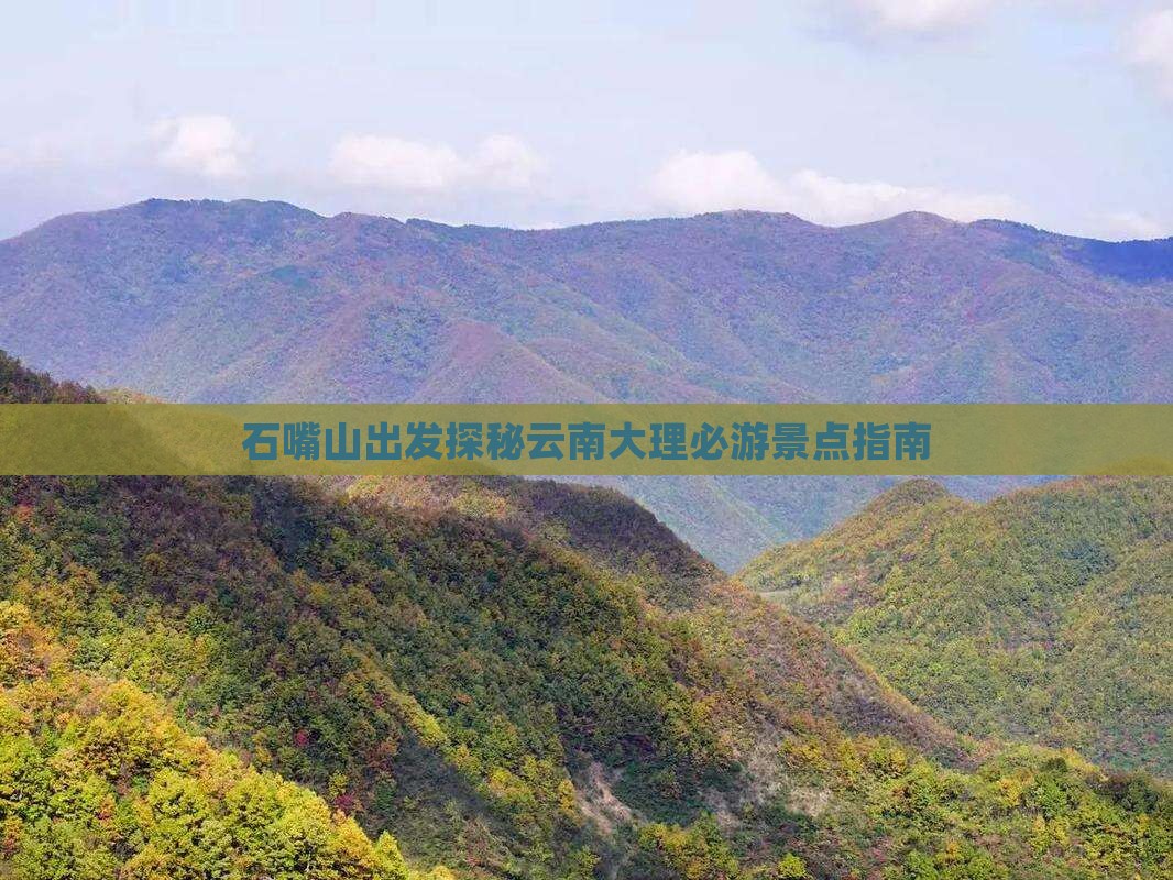石嘴山出发探秘云南大理必游景点指南