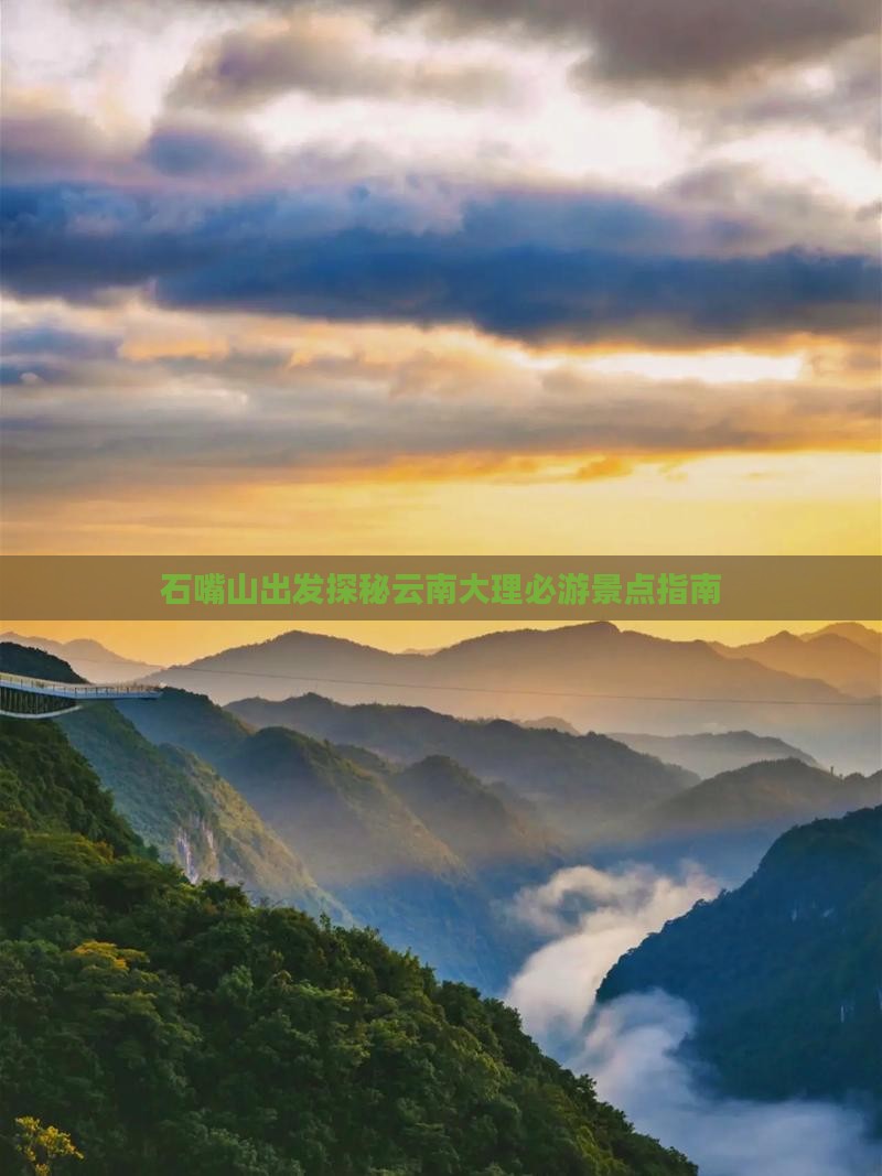 石嘴山出发探秘云南大理必游景点指南