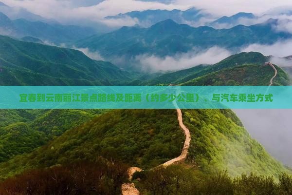 宜春到云南丽江景点路线及距离（约多少公里）、与汽车乘坐方式