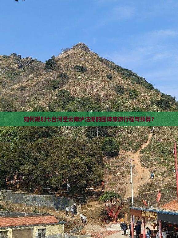 如何规划七台河至云南泸沽湖的团体旅游行程与预算？