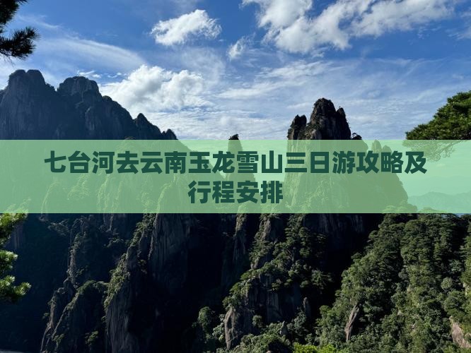 七台河去云南玉龙雪山三日游攻略及行程安排
