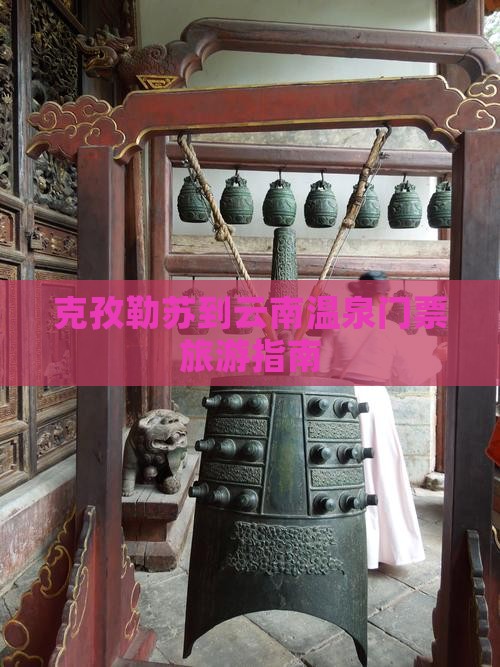 克孜勒苏到云南温泉门票旅游指南