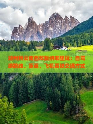 湖州到云南西双版纳哪里玩：自驾游路线、距离、飞机高铁交通方式全攻略