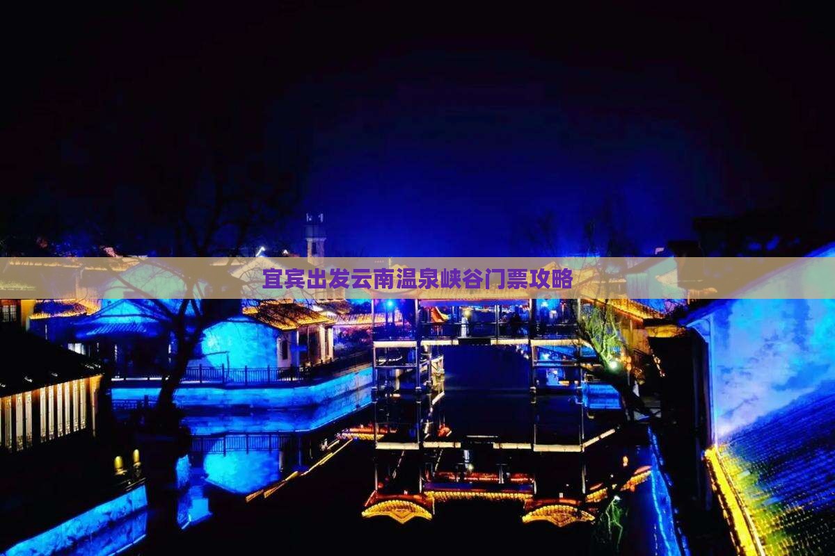 宜宾出发云南温泉峡谷门票攻略