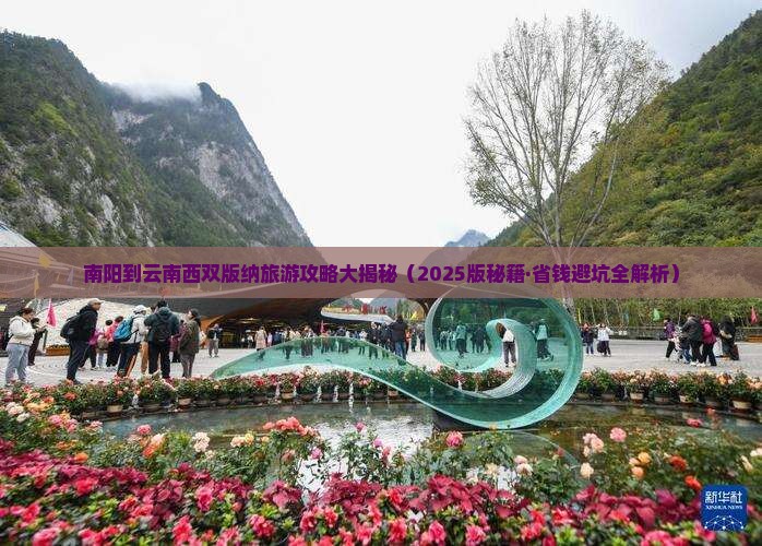 南阳到云南西双版纳自由行