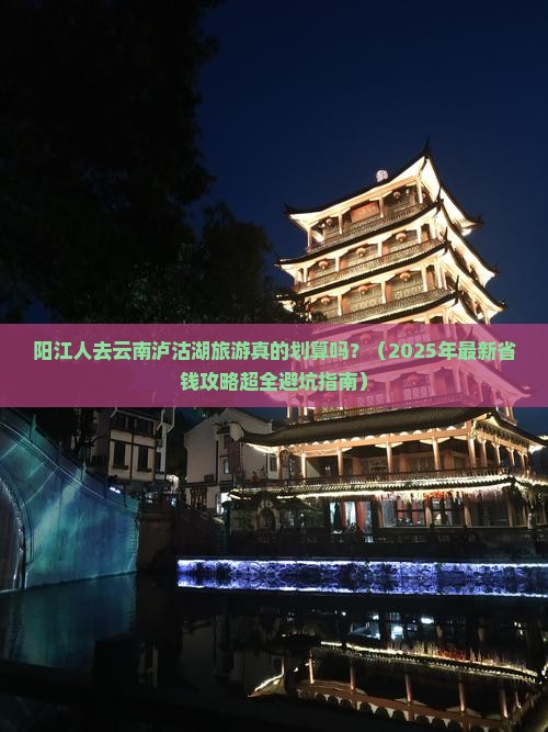 阳江去云南泸沽湖大型旅游团