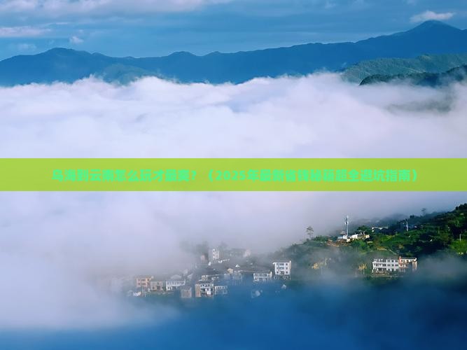 乌海去云南攻略