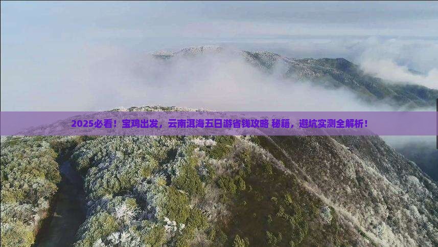 宝鸡去云南洱海五日游