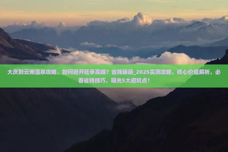 大庆到云南温泉攻略