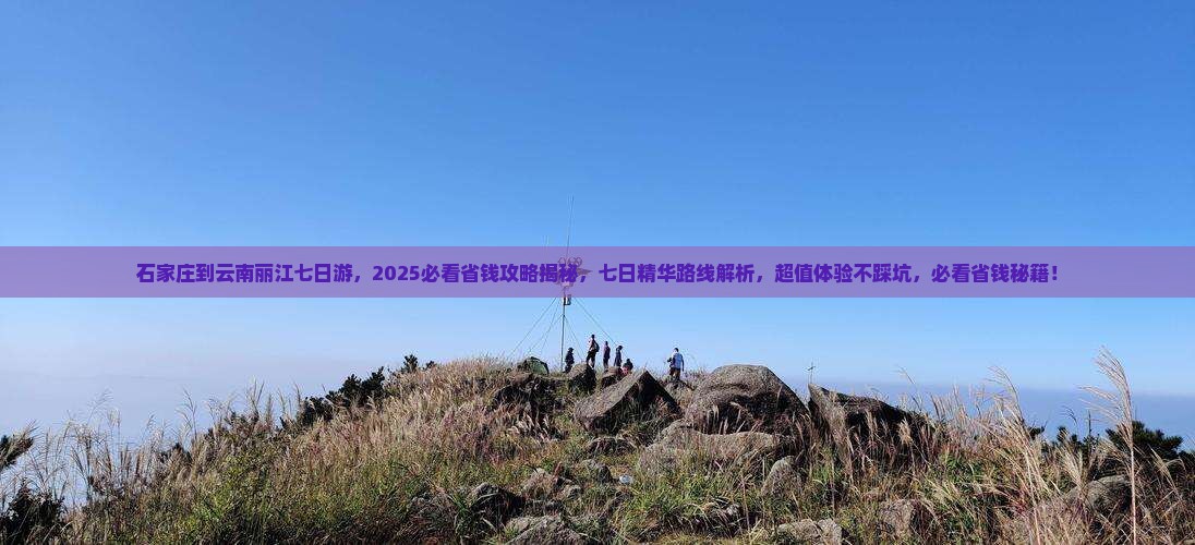 石家庄到云南丽江七日游