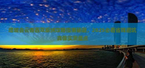 塔城去云南西双版纳攻略