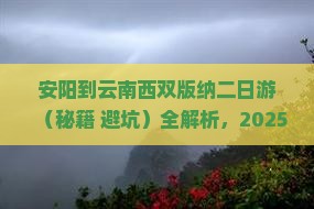 安阳去云南西双版纳二日游 安阳去云南西双版纳二日游