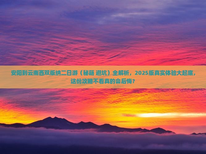 安阳去云南西双版纳二日游 安阳去云南西双版纳二日游