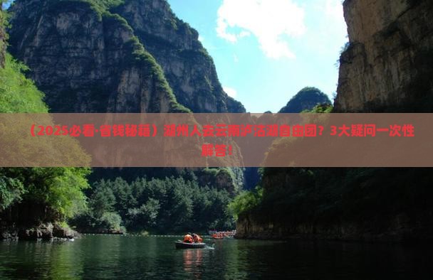 湖州去云南泸沽湖自由团