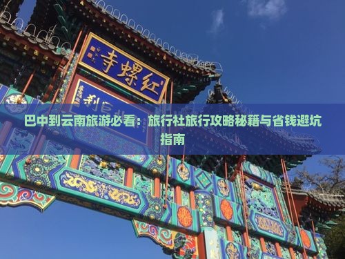 巴中到云南旅行社