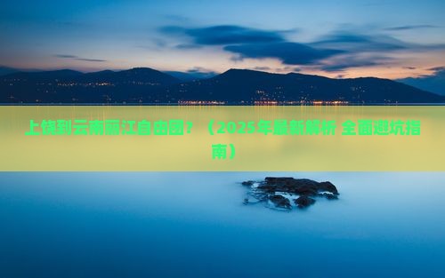 上饶去云南丽江自由团