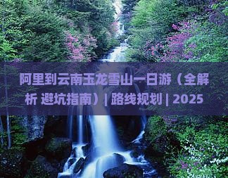 阿里到云南玉龙雪山一日