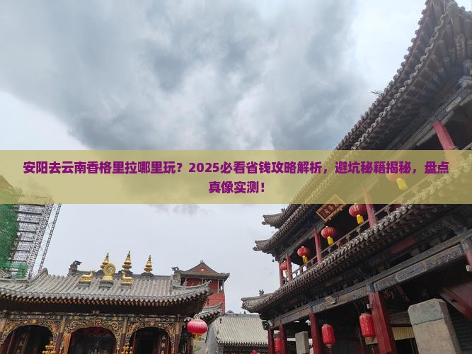 安阳去云南香格里拉哪里玩