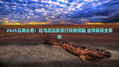 驻马店去云南旅行社