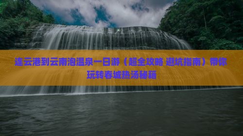 连云港去云南温泉一日