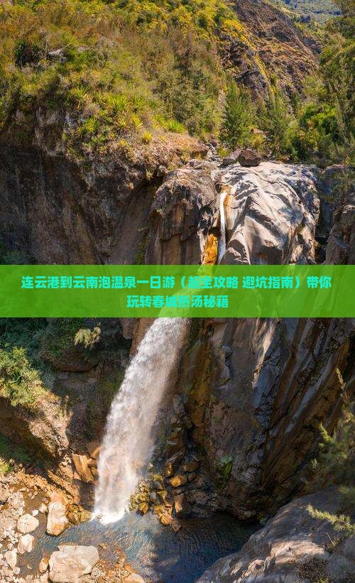 连云港去云南温泉一日