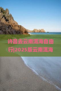 许昌去云南洱海自由行