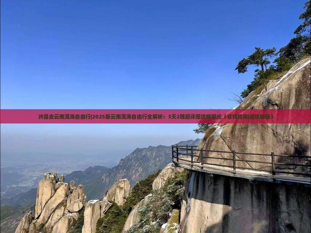 许昌去云南洱海自由行