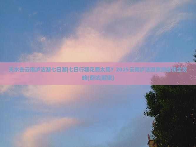 天水去云南泸沽湖七日游