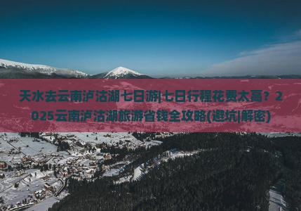 天水去云南泸沽湖七日游