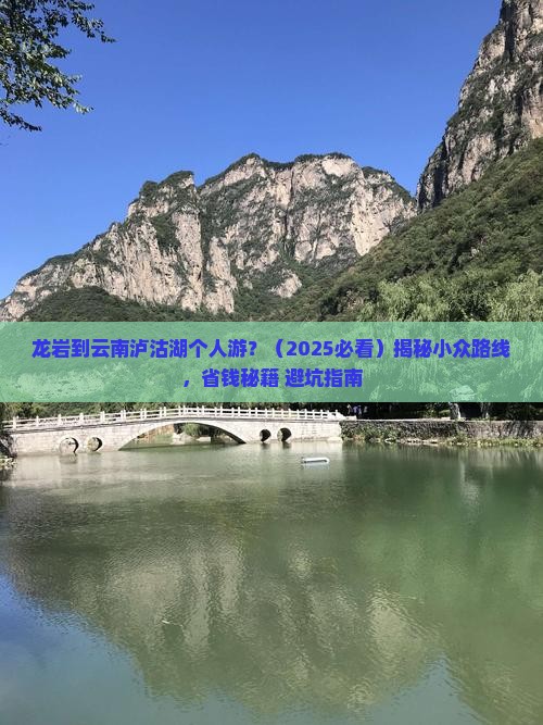 龙岩到云南泸沽湖个人游