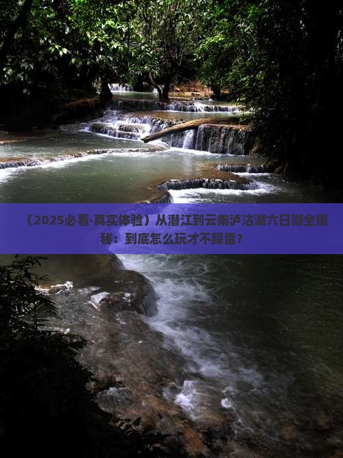 潜江到云南泸沽湖六日游