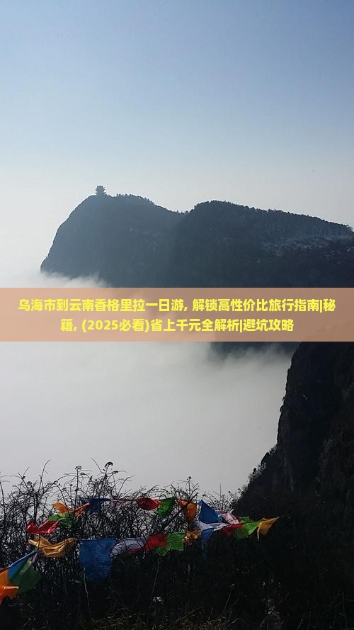 乌海市到云南香格里拉一日