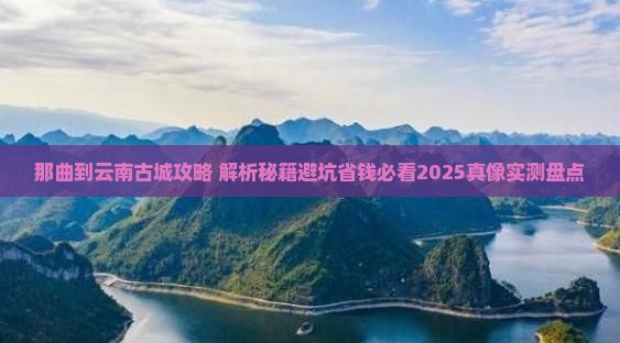 那曲到云南古城攻略 那曲到云南古城攻略