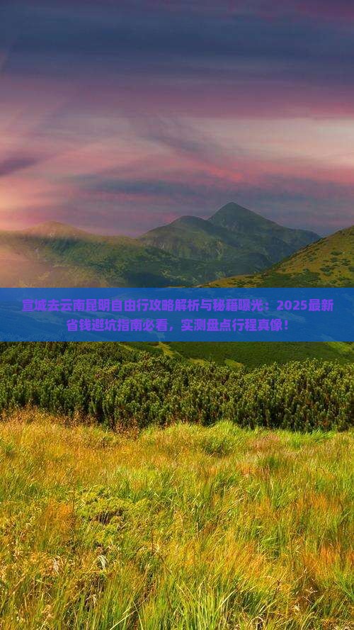 宣城去云南昆明自由行