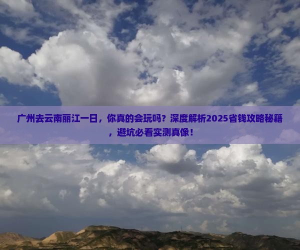 广州去云南丽江一日