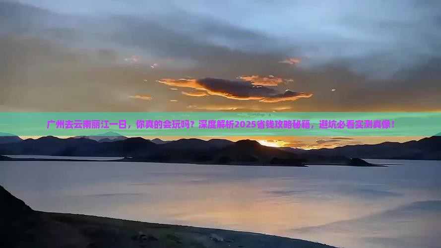 广州去云南丽江一日
