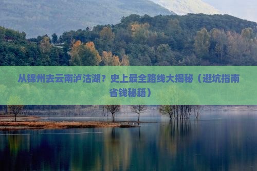 锦州到云南泸沽湖旅行社