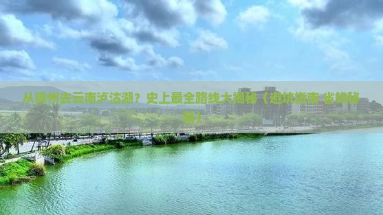 锦州到云南泸沽湖旅行社