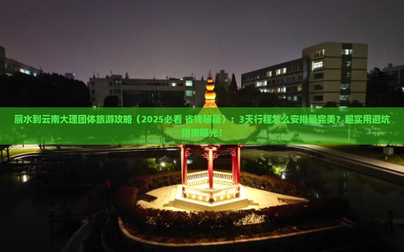 丽水到云南大理团体旅游
